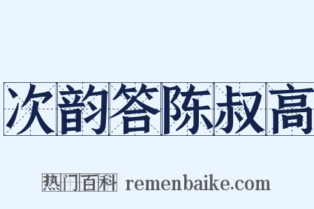 次韵答陈叔高是什么意思的图片